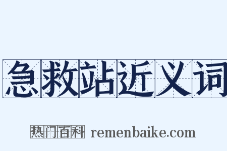 急救站近义词是什么意思的图片